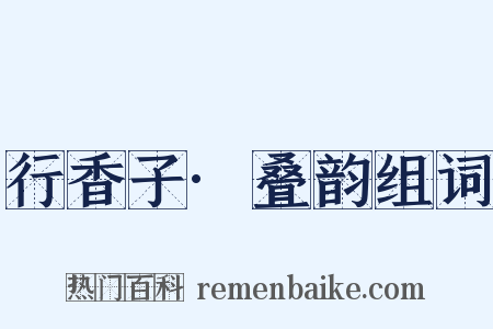 行香子·叠韵组词是什么意思的图片